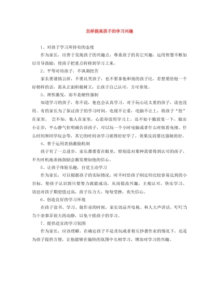 怎样提高孩子的学习兴趣 