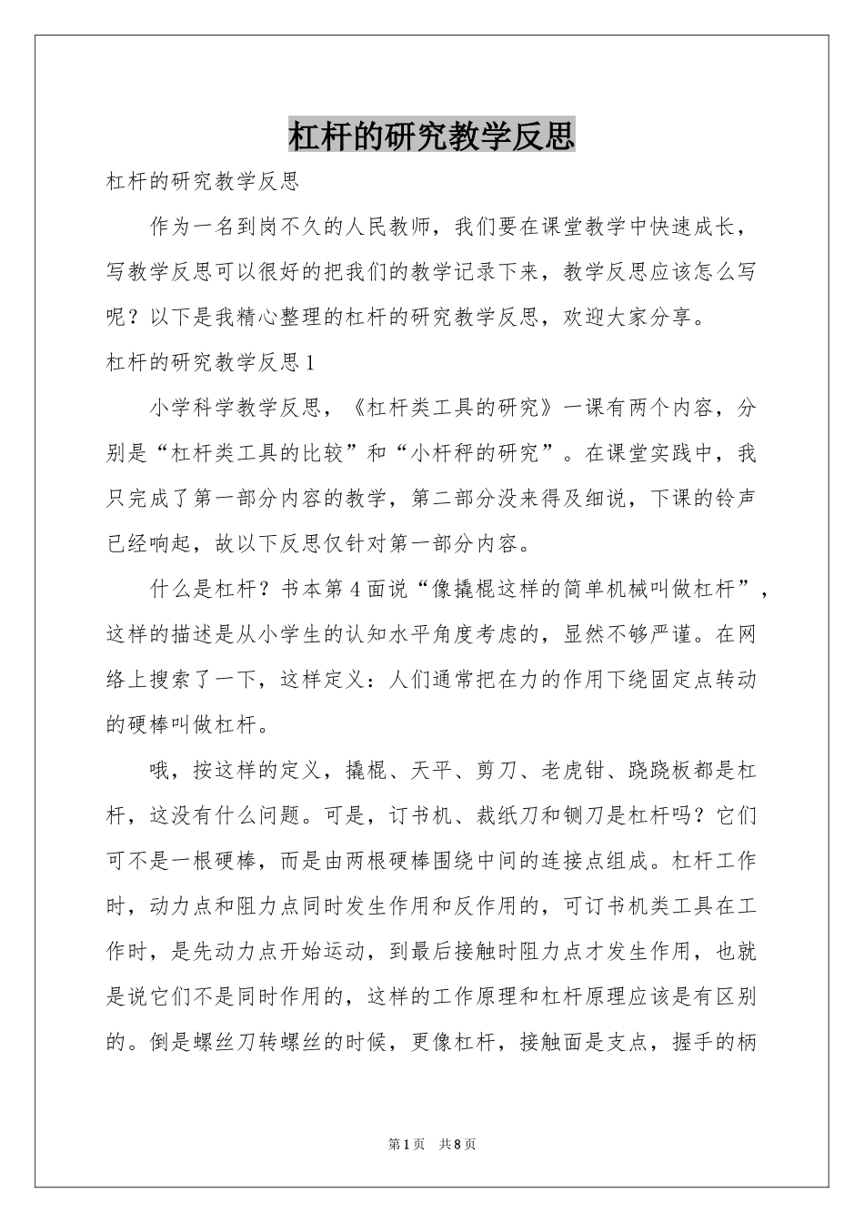 杠杆的研究教学反思_第1页