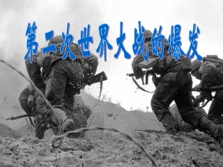 第二次世界大战的爆发
