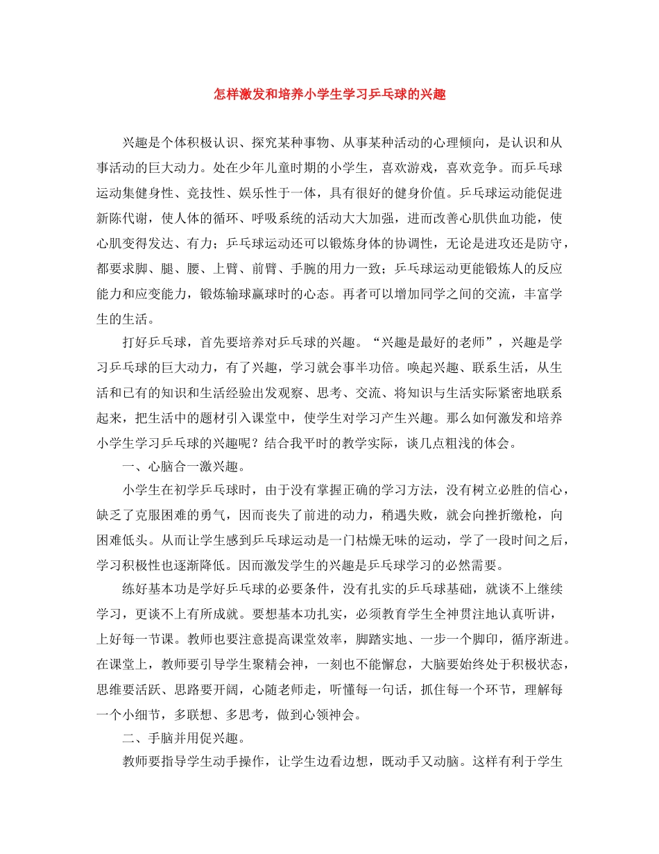 怎样激发和培养小学生学习乒乓球的兴趣 _第1页