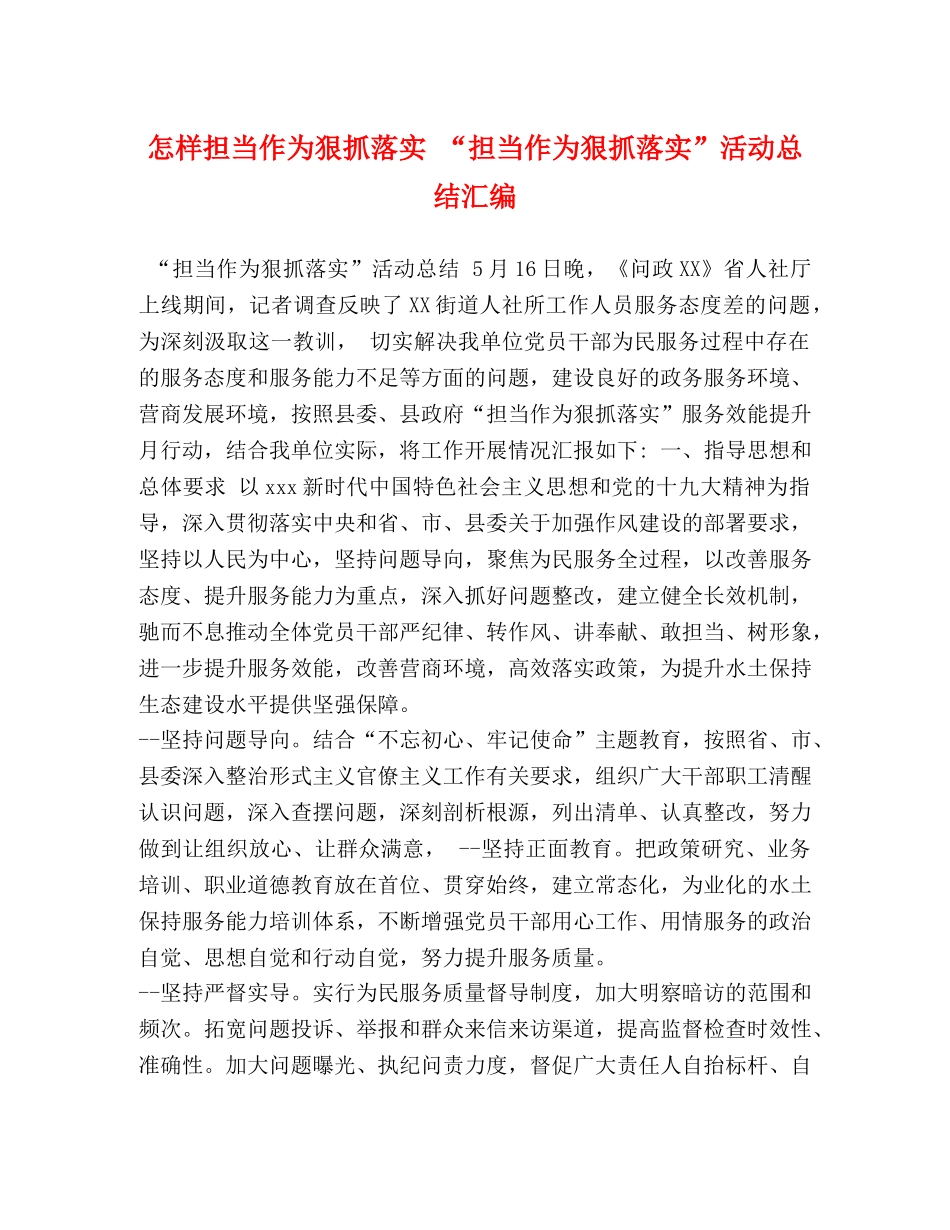 怎样担当作为狠抓落实 “担当作为狠抓落实”活动总结汇编 _第1页