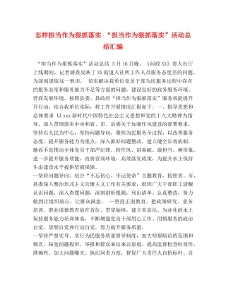 怎样担当作为狠抓落实 “担当作为狠抓落实”活动总结汇编 