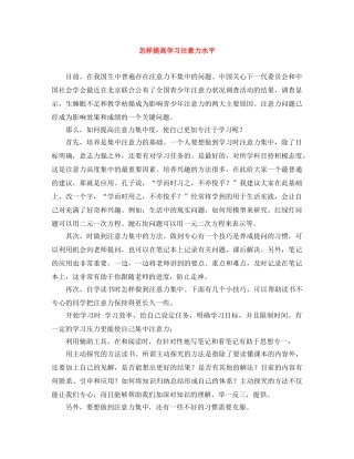 怎样提高学习注意力水平 