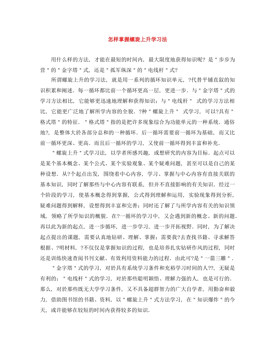 怎样掌握螺旋上升学习法 _第1页