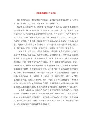 怎样掌握螺旋上升学习法 