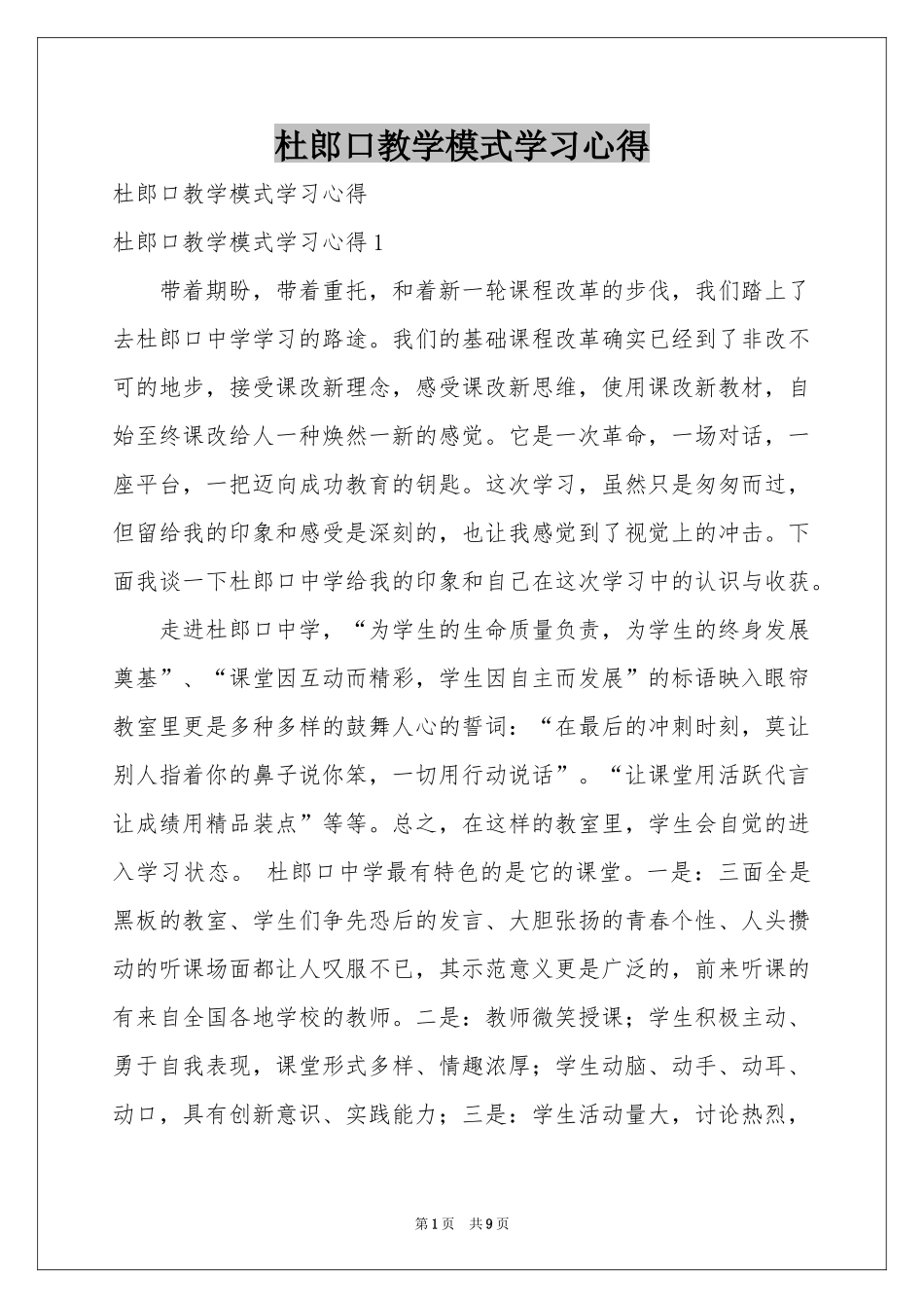 杜郎口教学模式学习心得_第1页