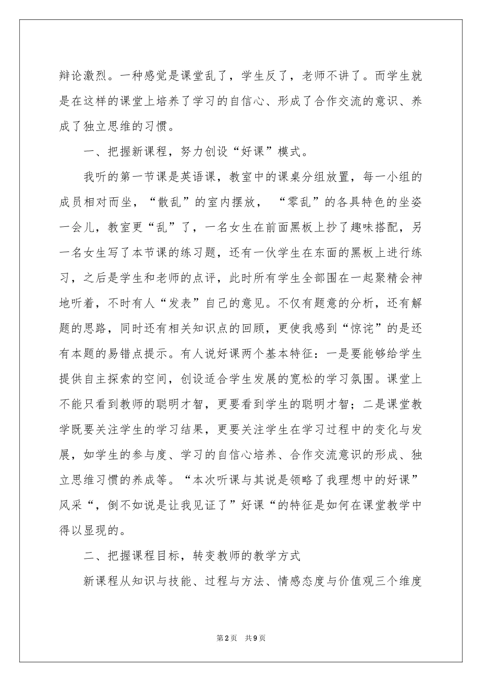 杜郎口教学模式学习心得_第2页