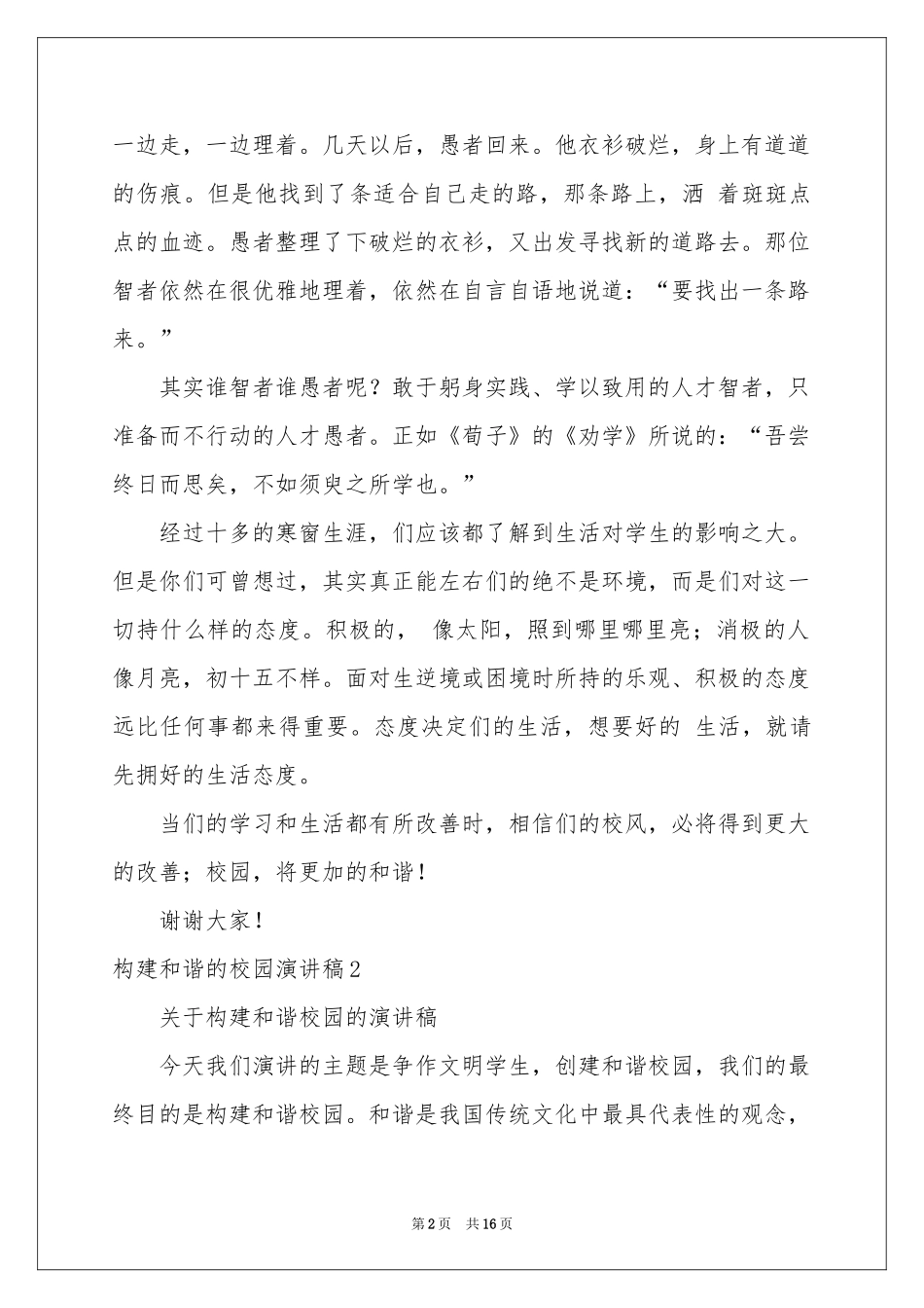 构建和谐的校园演讲稿_第2页