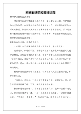 构建和谐的校园演讲稿