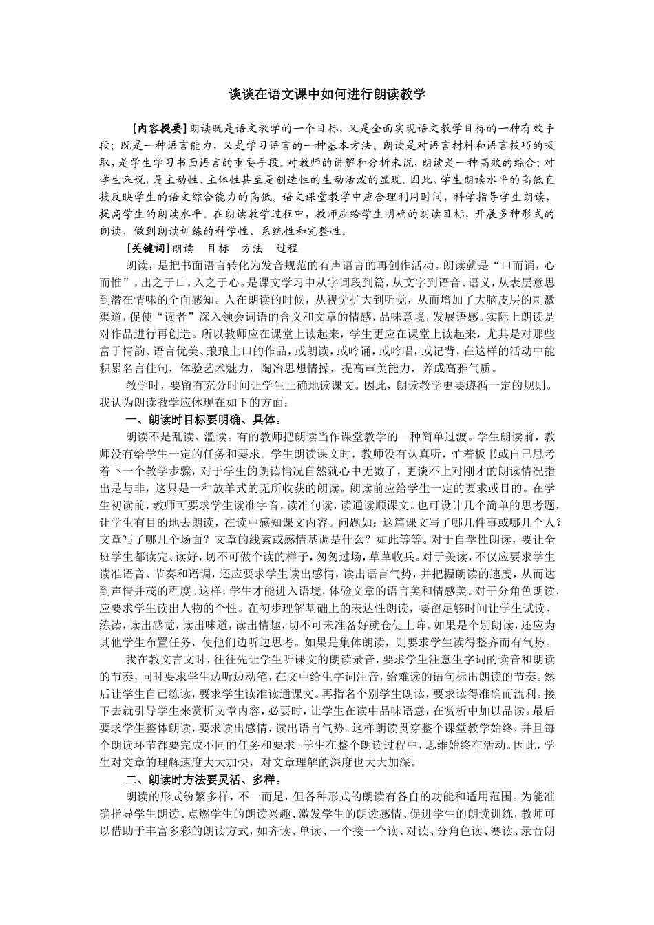 谈谈在语文课中如何进行朗读教学_第1页
