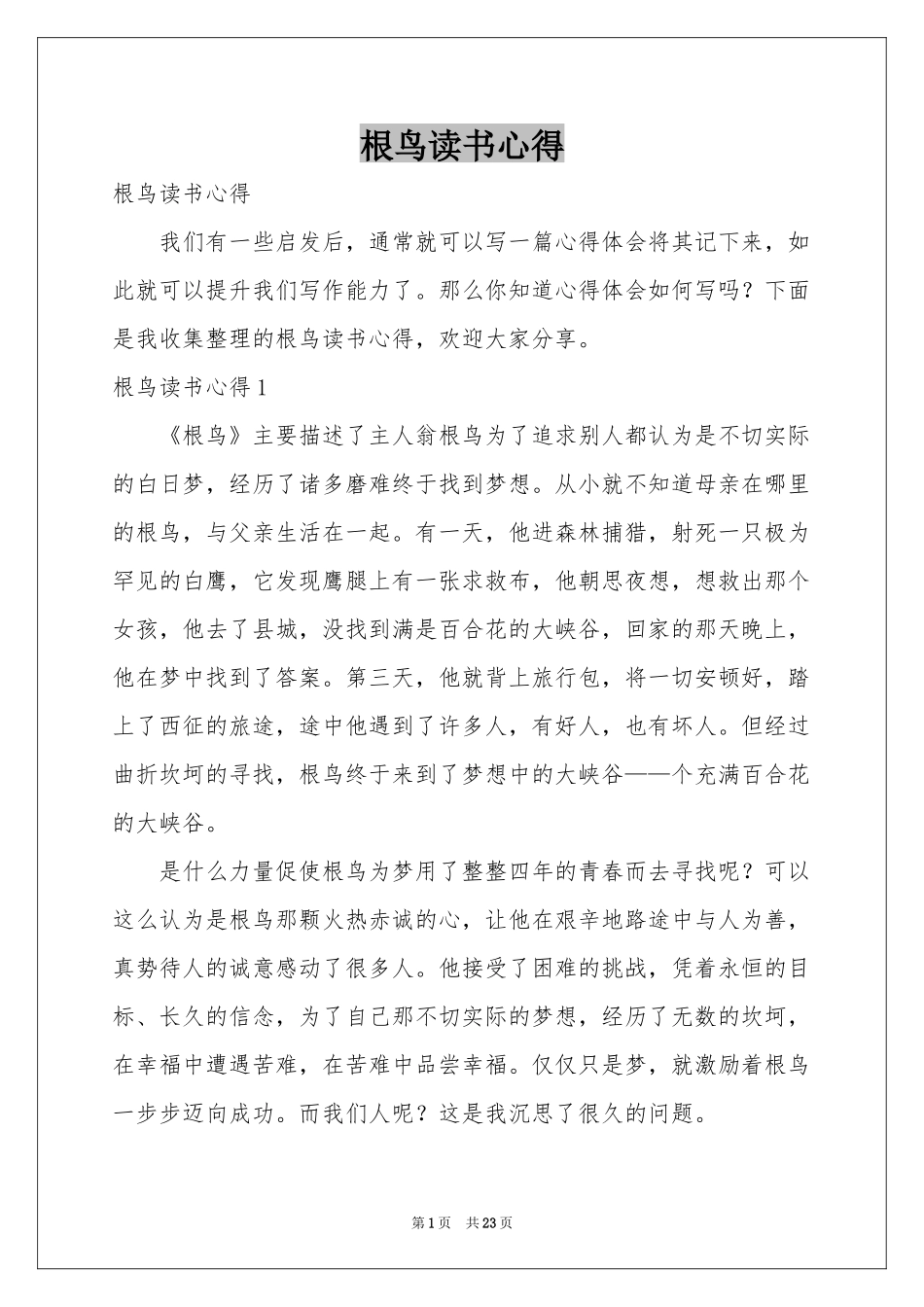 根鸟读书心得_第1页