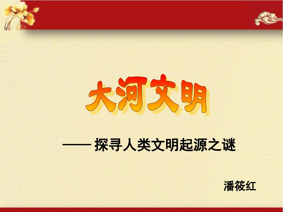 大河文明课件_第2页