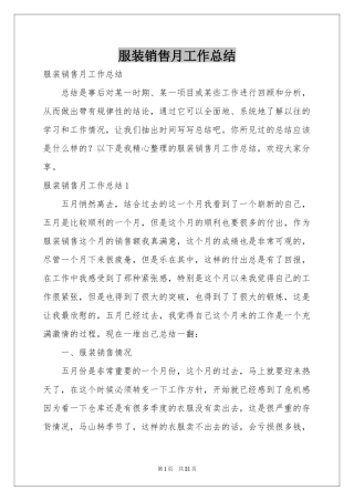 服装销售月工作参考总结