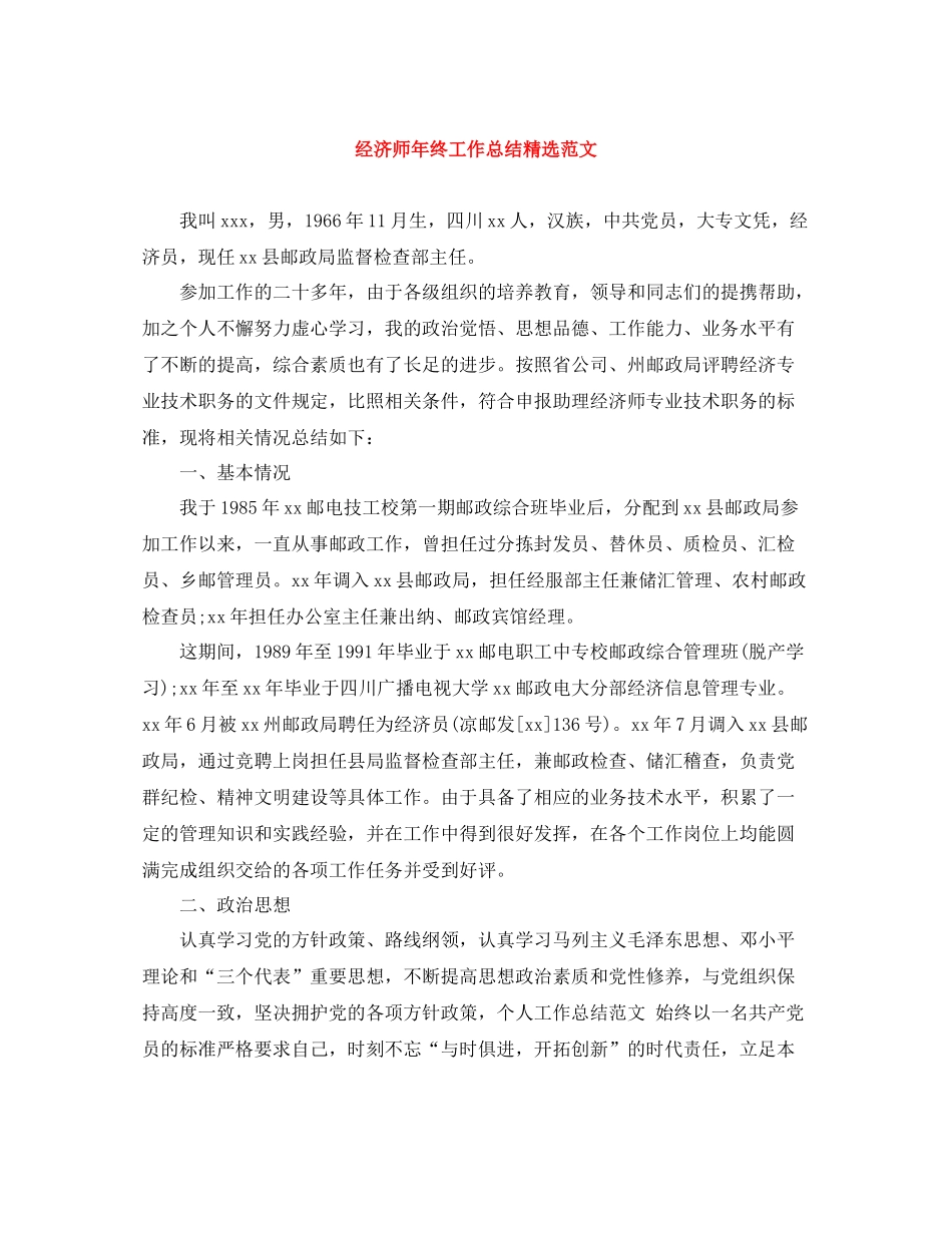 经济师年终工作总结精选范文_第1页