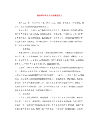 经济师年终工作总结精选范文