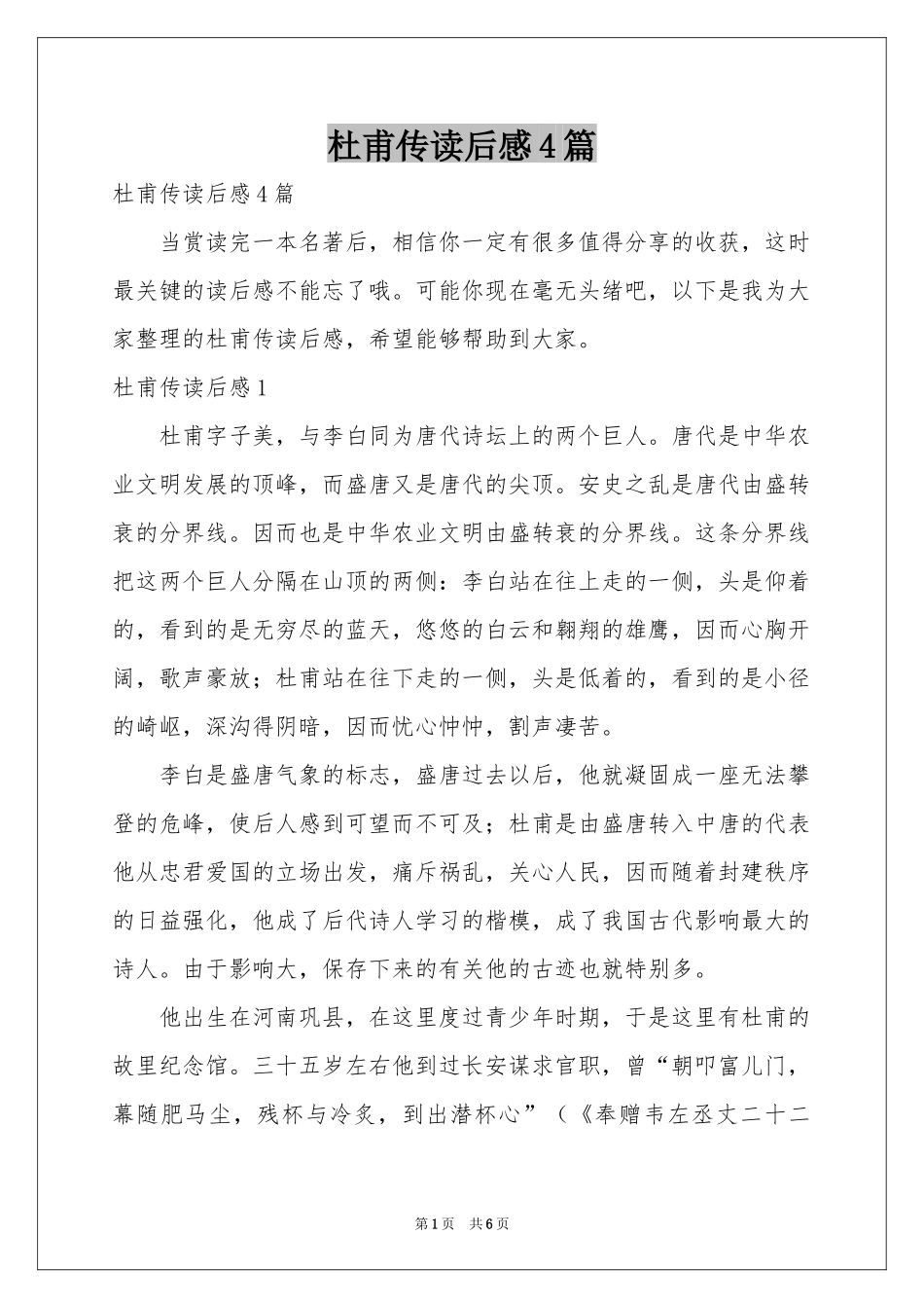 杜甫传读后感4篇_第1页