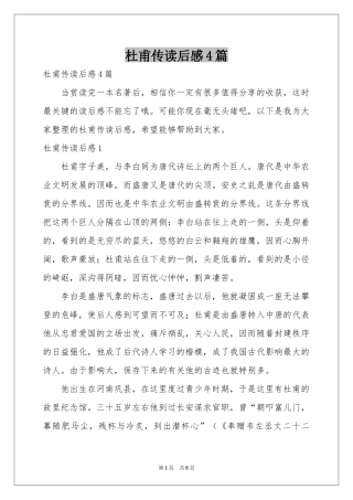 杜甫传读后感4篇
