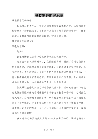 服装销售的辞职信