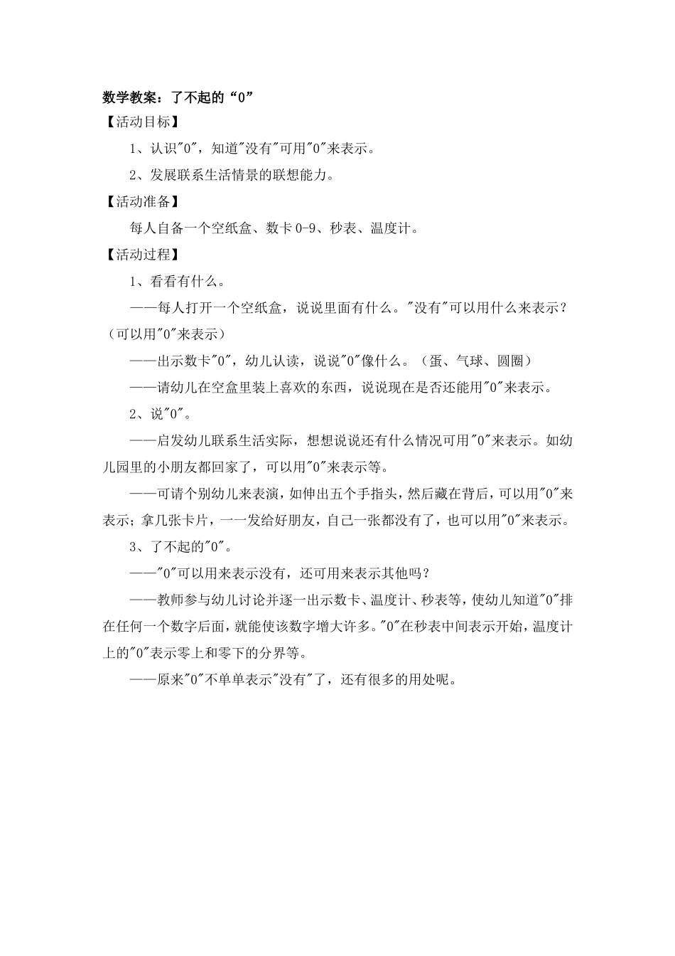 数学教案：了不起的“0”_第1页