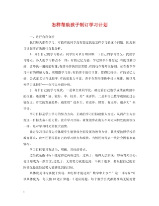怎样帮助孩子制订学习计划 