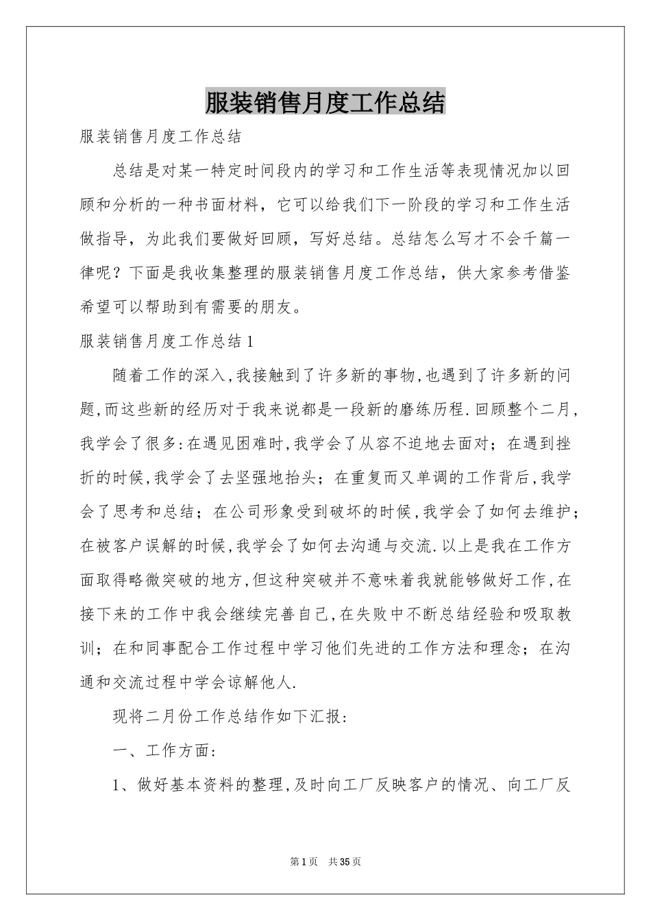 服装销售月度工作参考总结_第1页