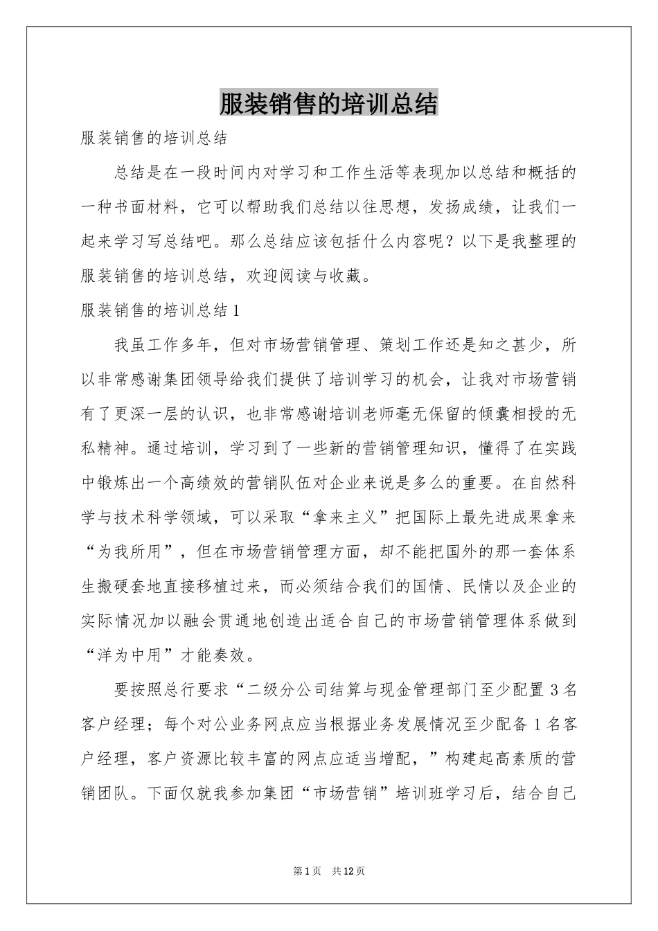 服装销售的培训参考总结_第1页
