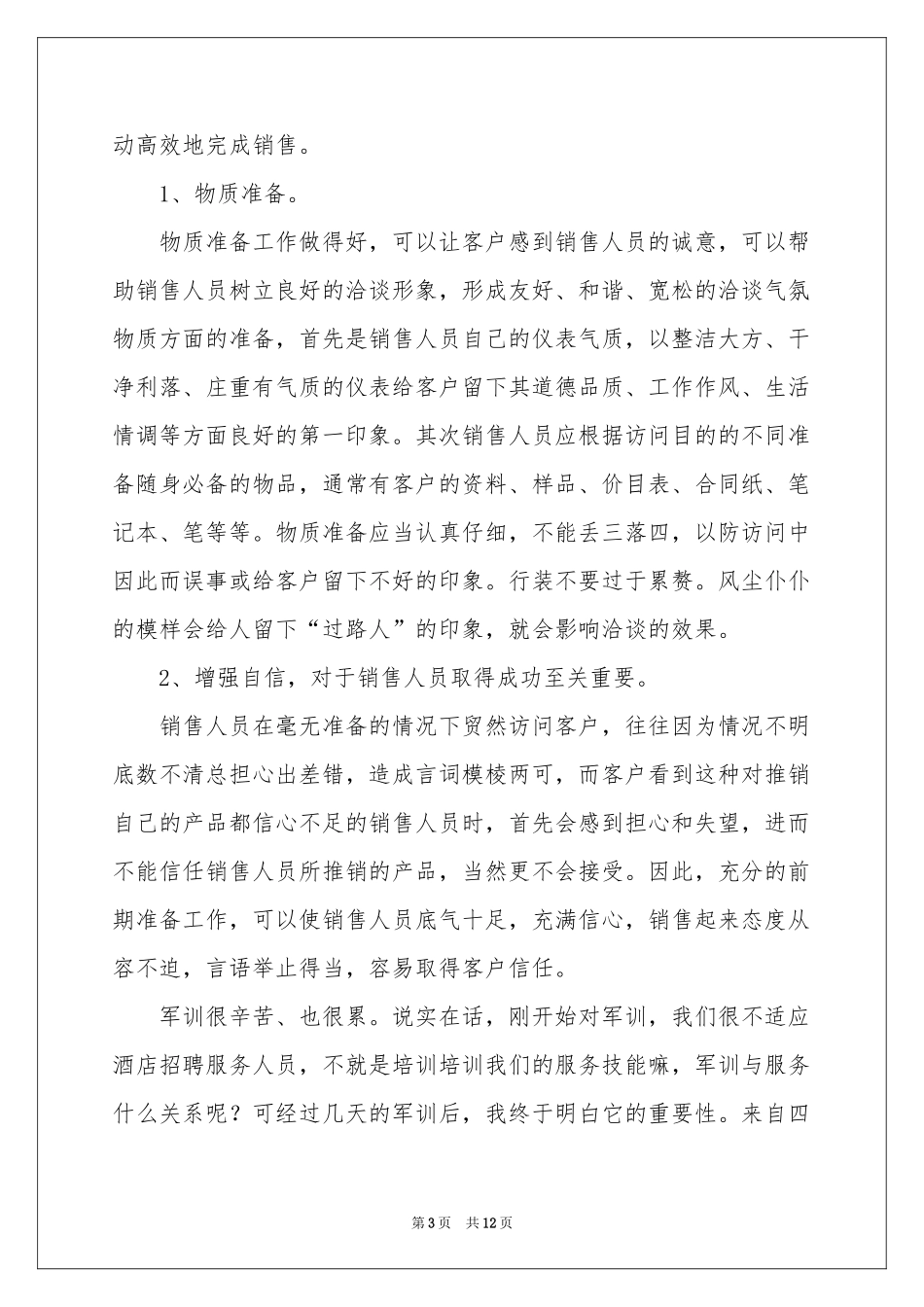 服装销售的培训参考总结_第3页