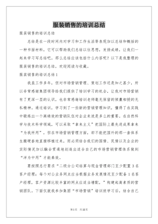 服装销售的培训参考总结
