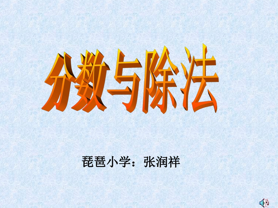 分数与除法的关系01_第1页