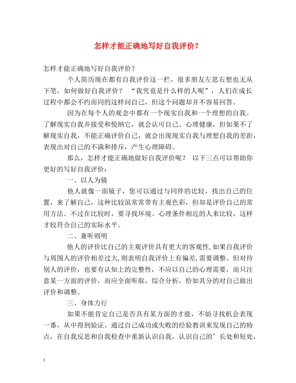 怎样才能正确地写好自我评价？ _第1页