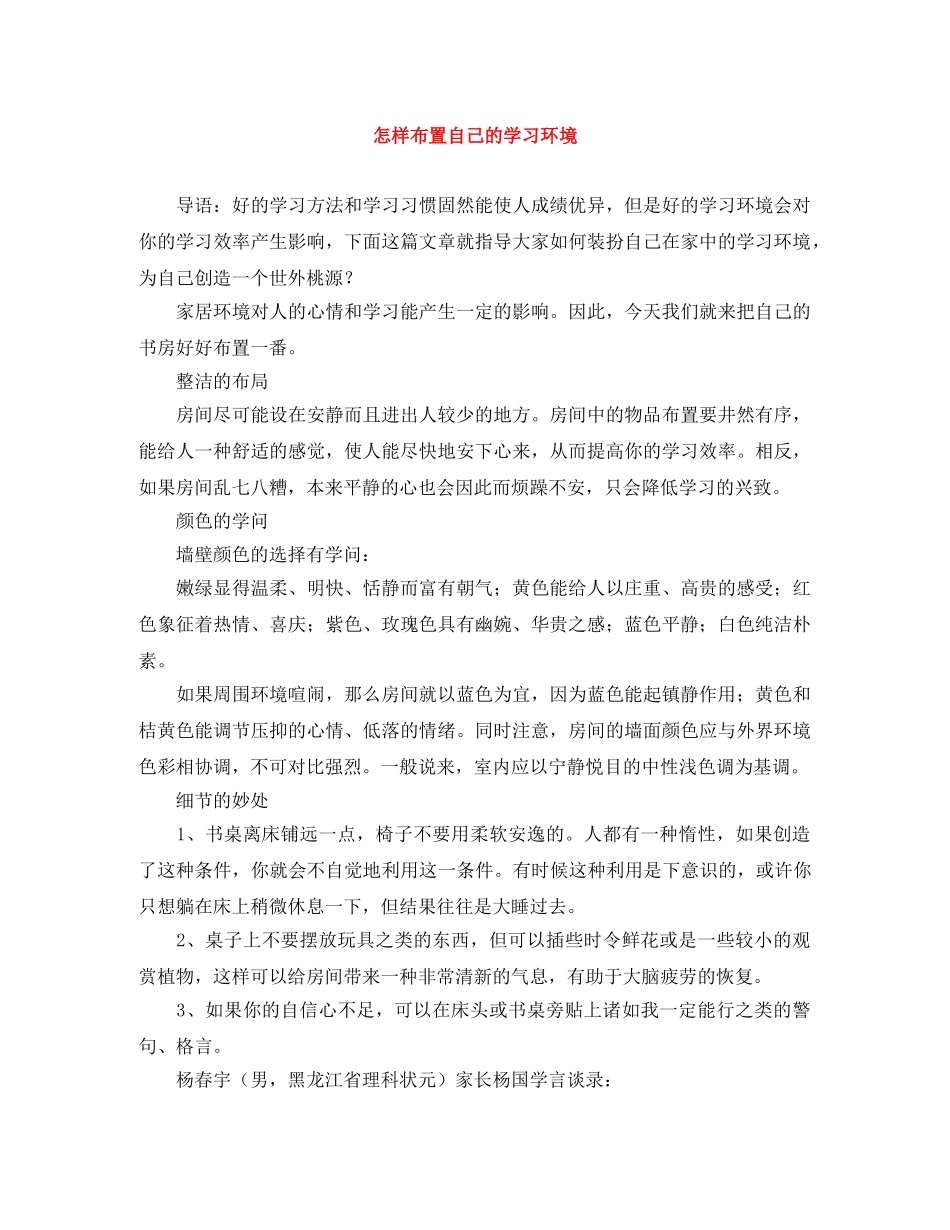 怎样布置自己的学习环境 _第1页