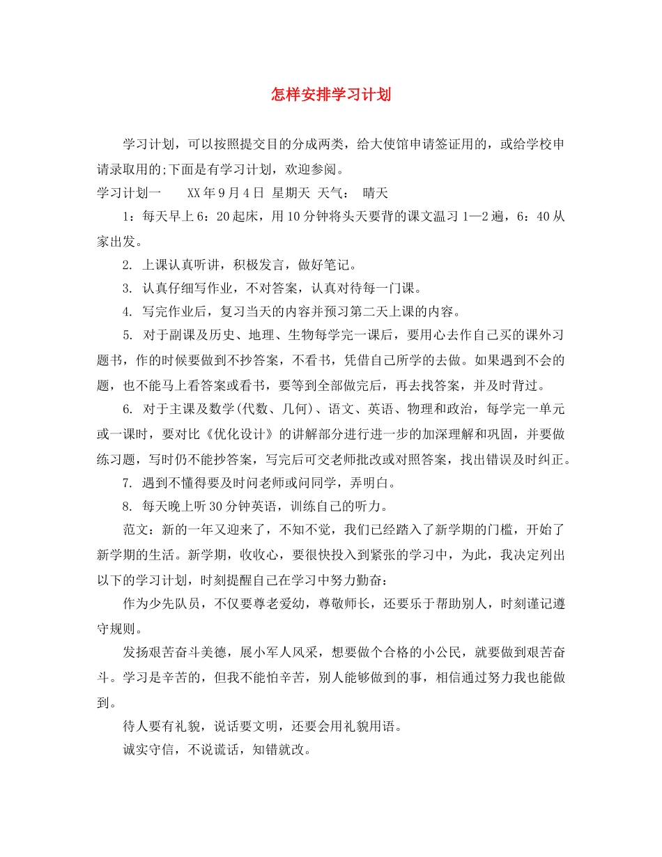 怎样安排学习计划 _第1页