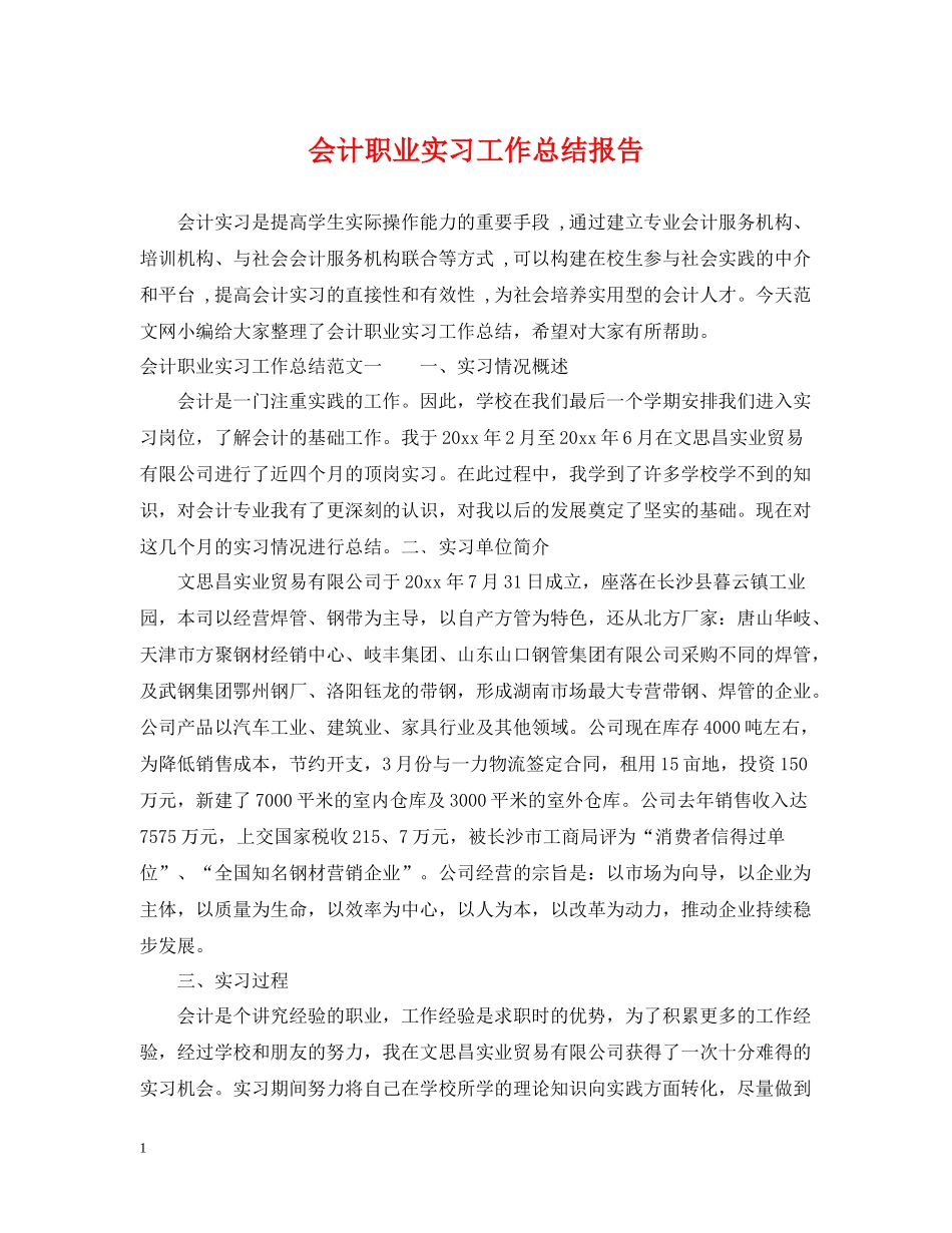 会计职业实习工作总结报告_第1页