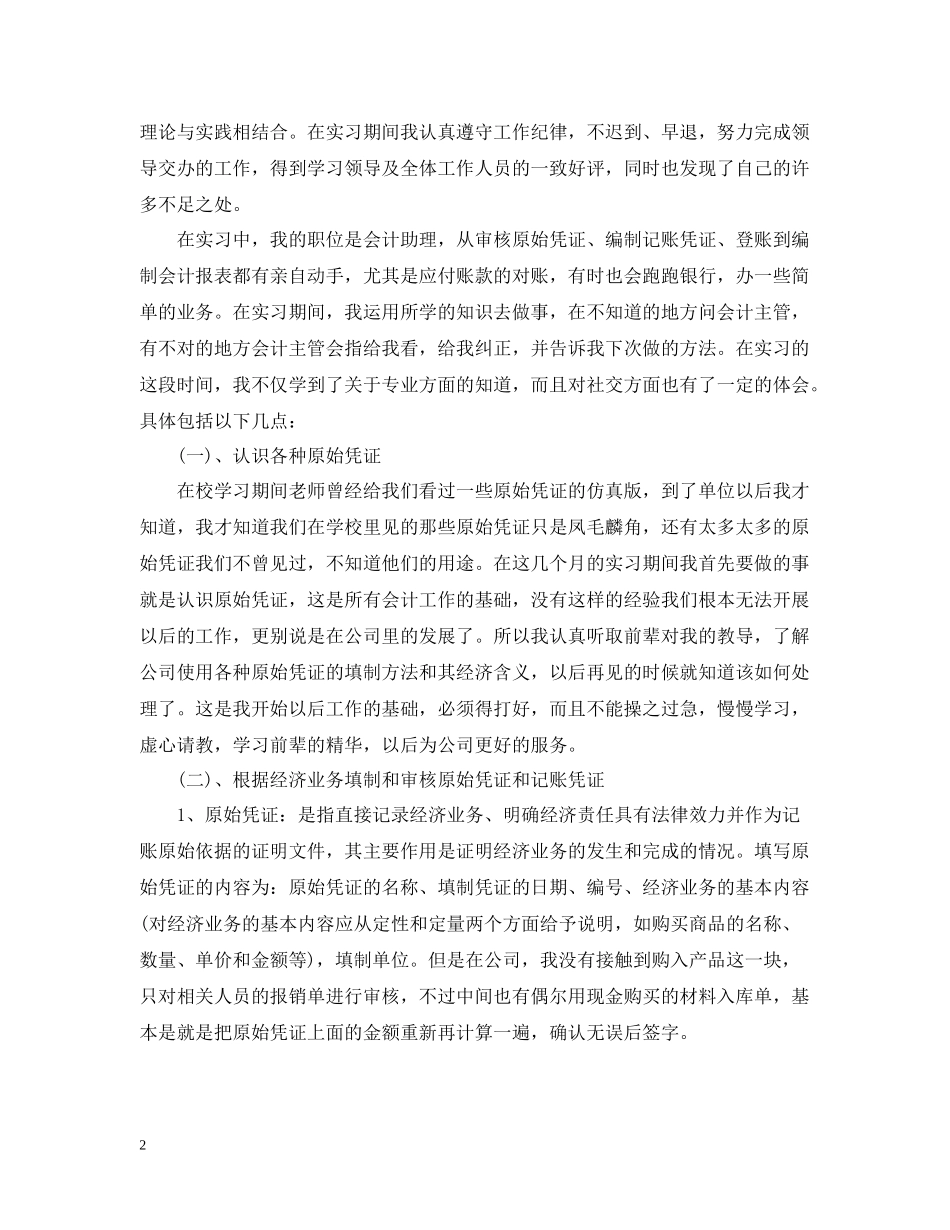 会计职业实习工作总结报告_第2页