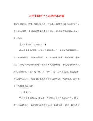 大学生期末个人总结样本两篇