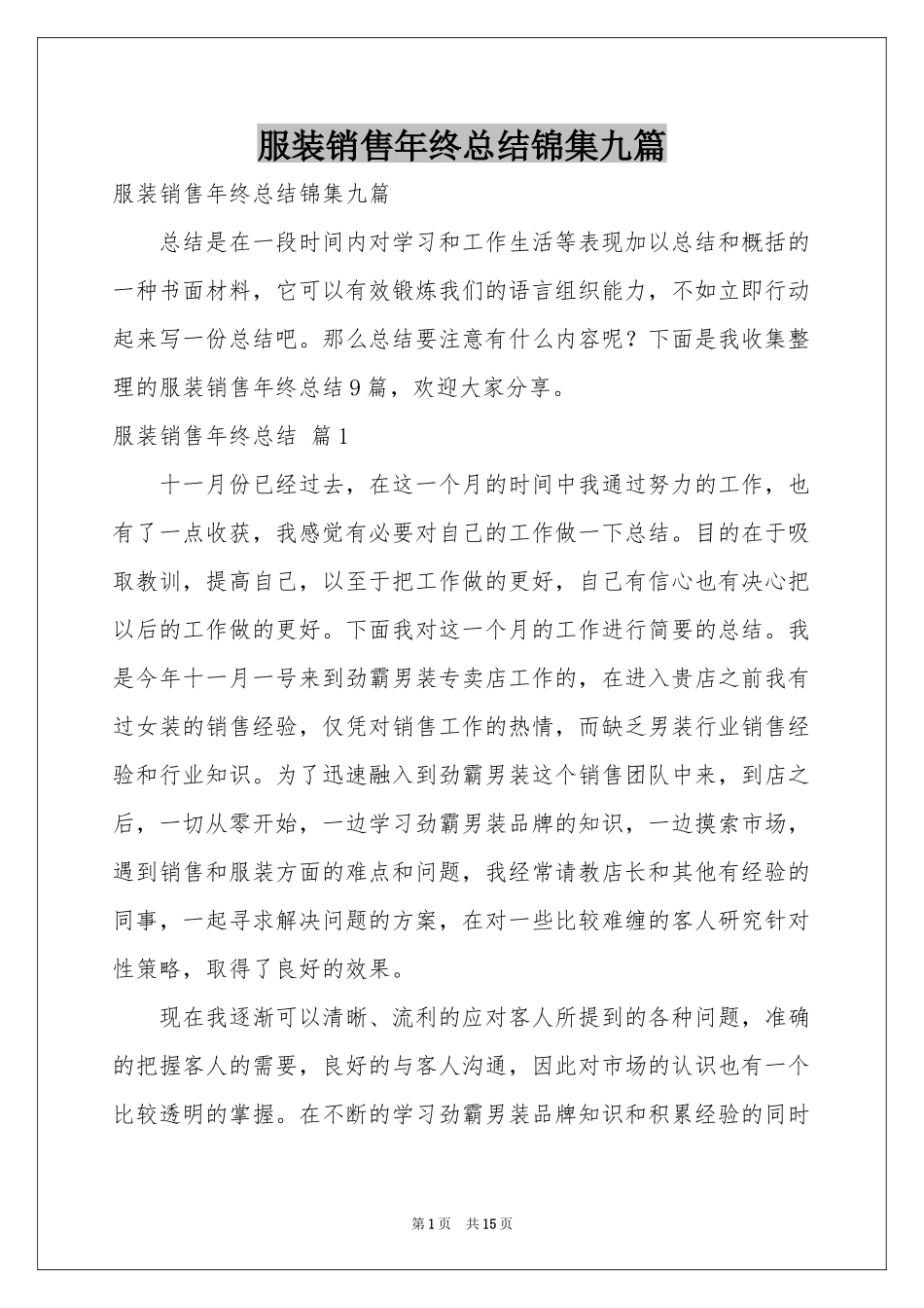 服装销售年终参考总结锦集九篇_第1页