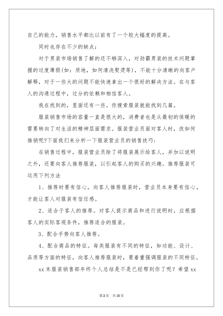 服装销售年终参考总结锦集九篇_第2页