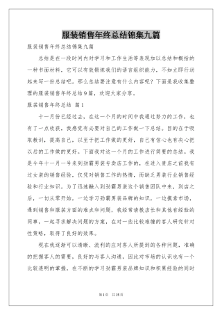 服装销售年终参考总结锦集九篇