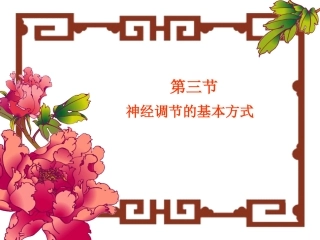 神经调节的基本方式（修改）