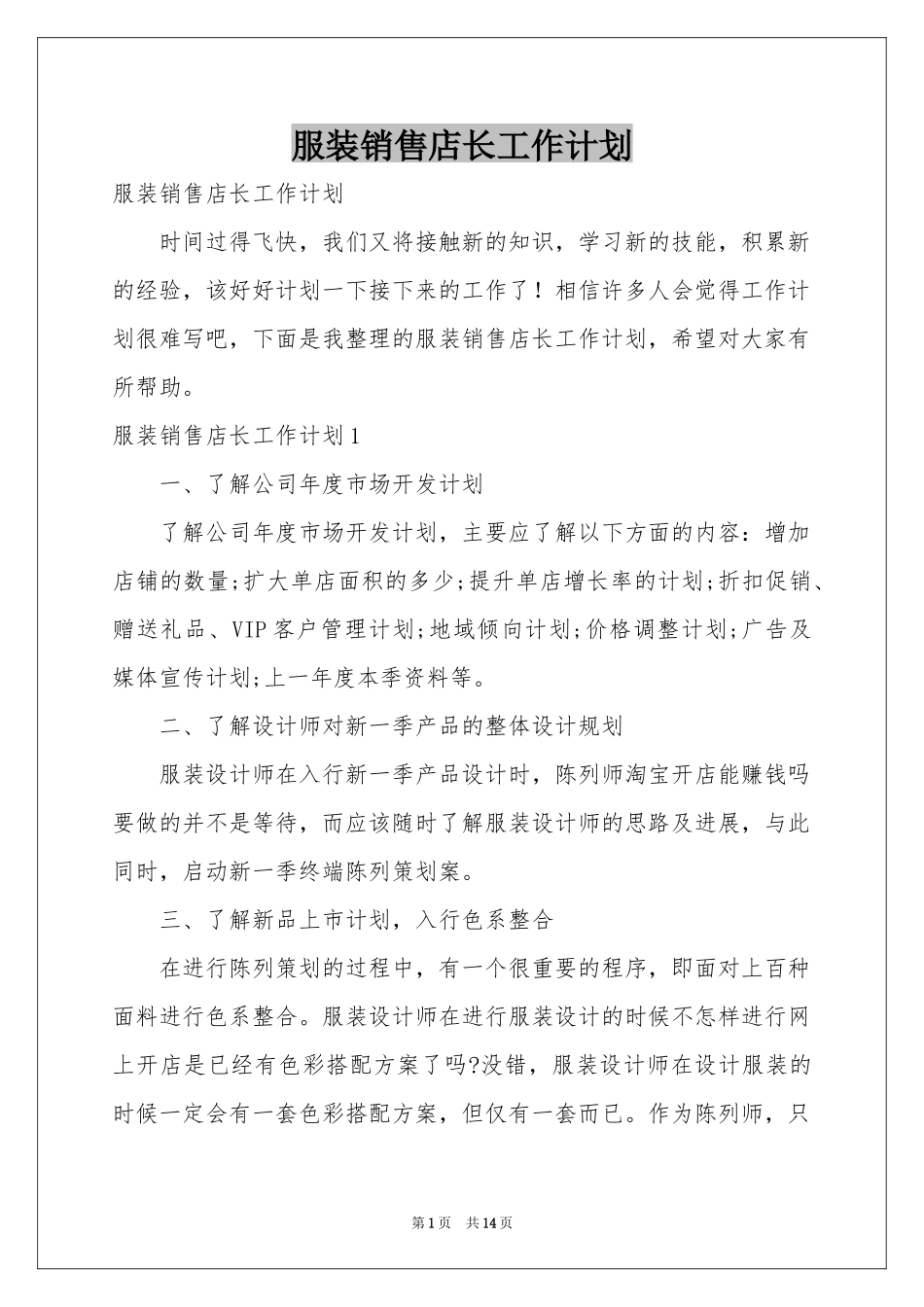 服装销售店长工作参考计划_第1页