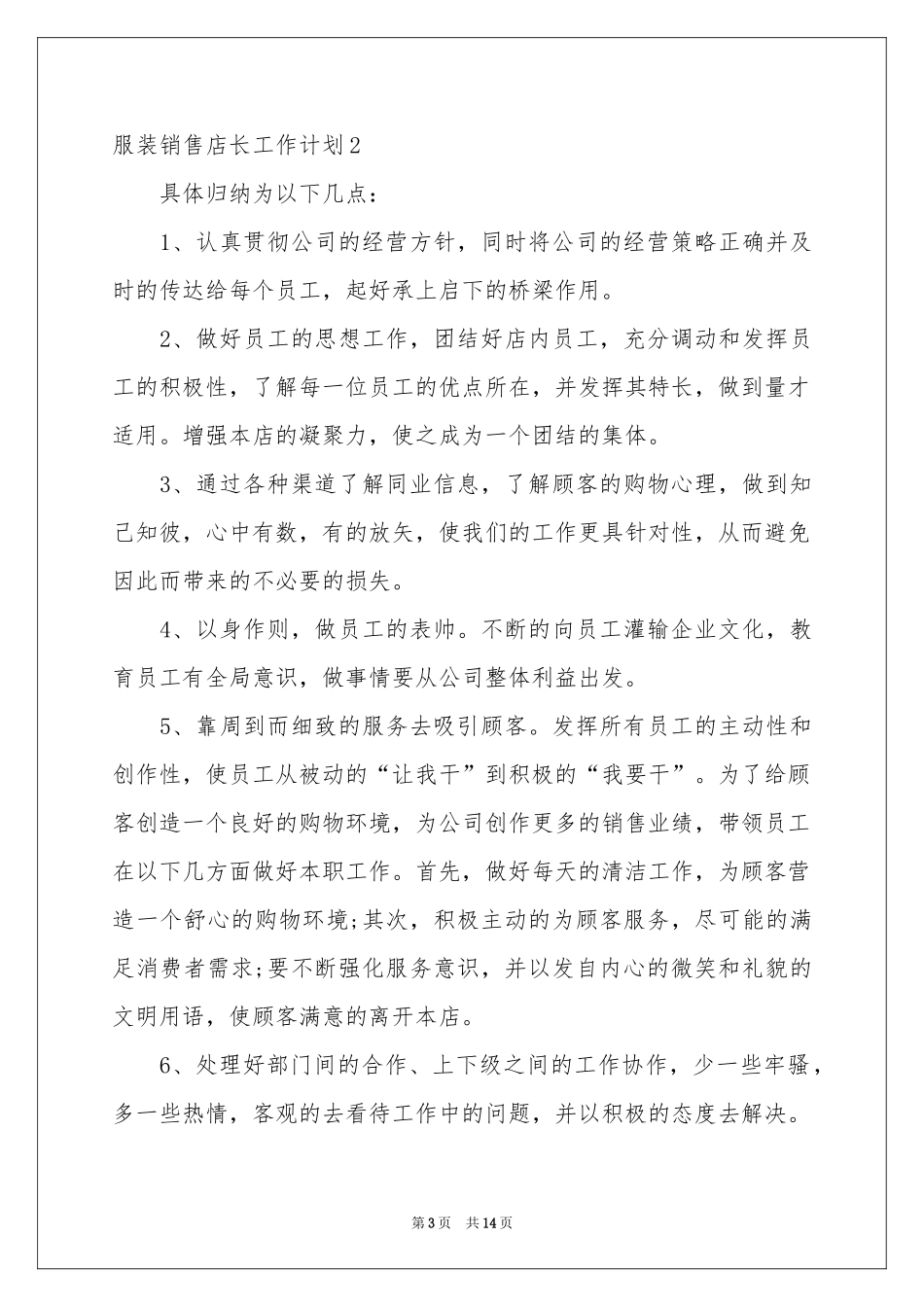 服装销售店长工作参考计划_第3页