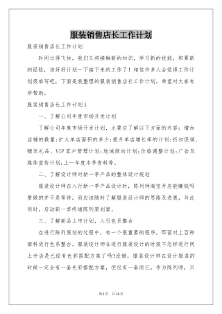 服装销售店长工作参考计划