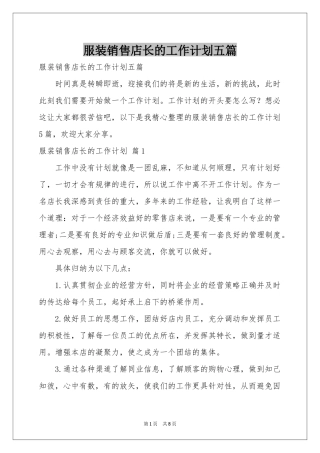 服装销售店长的工作参考计划五篇