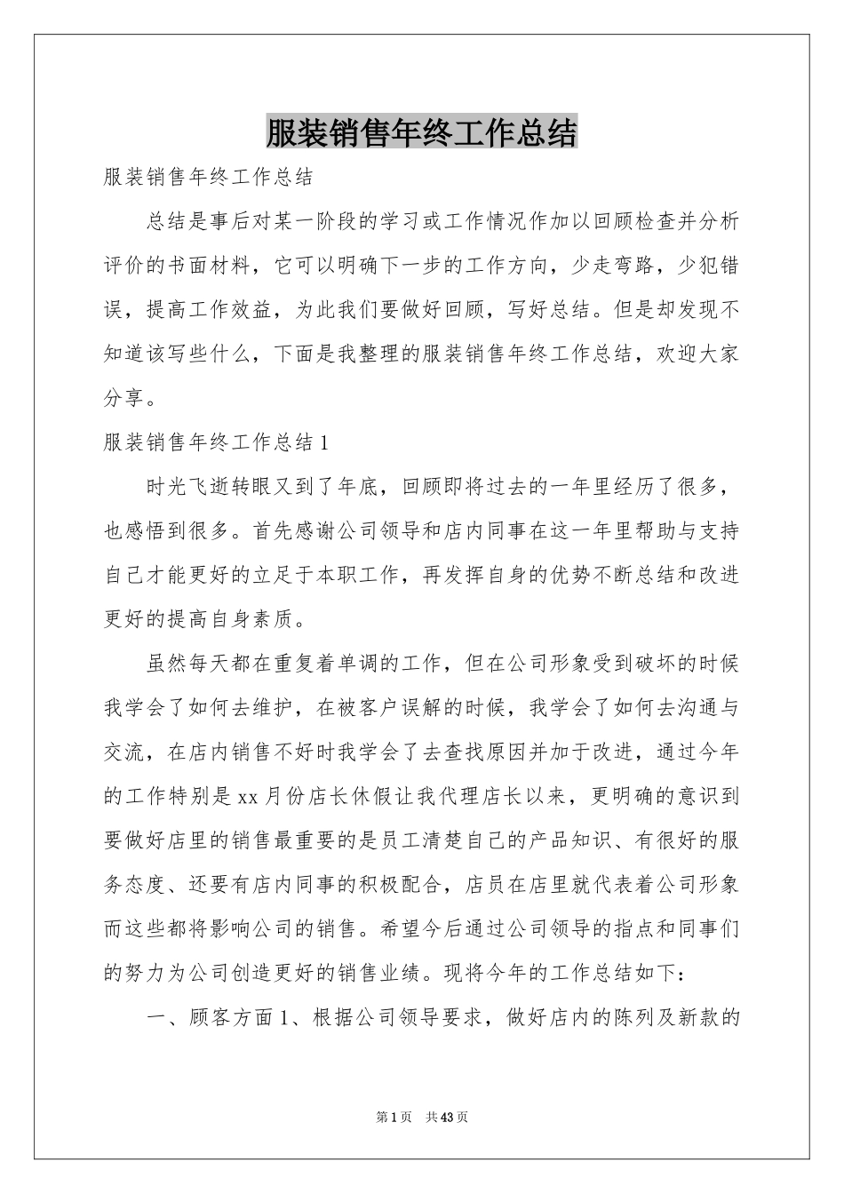 服装销售年终工作参考总结_第1页