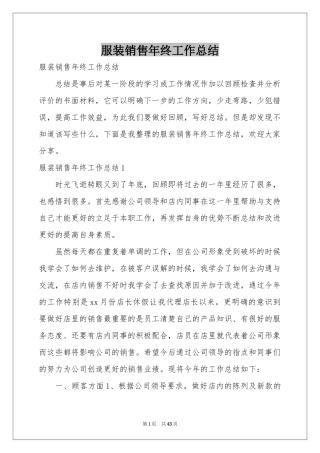服装销售年终工作参考总结