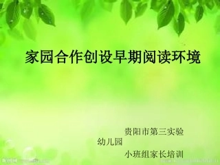 家园合作创设早期阅读环境