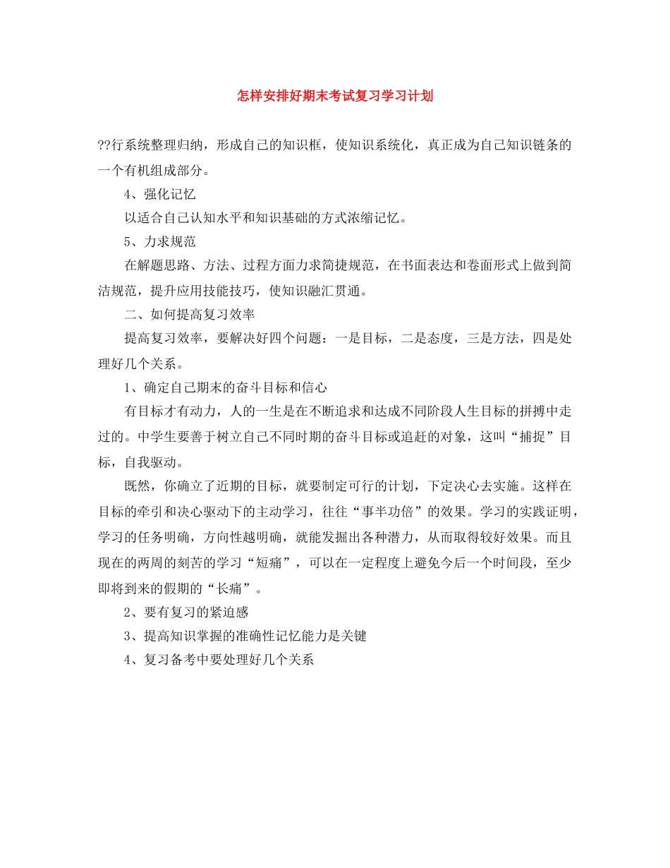 怎样安排好期末考试复习学习计划 _第1页