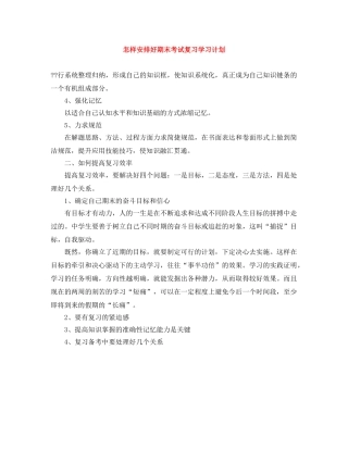 怎样安排好期末考试复习学习计划 