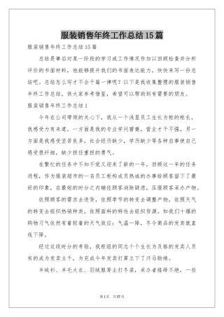 服装销售年终工作参考总结15篇