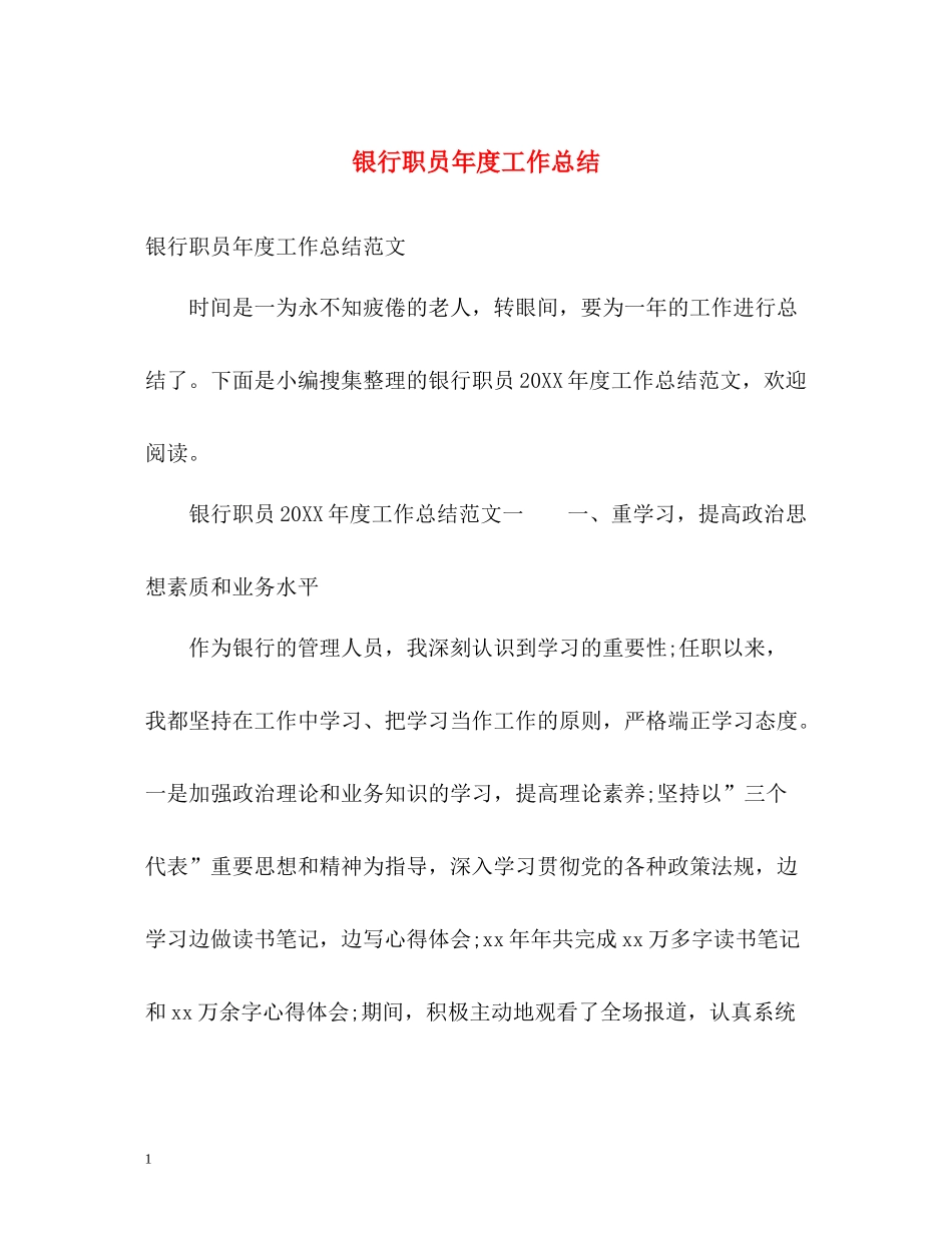 银行职员年度工作总结2_第1页